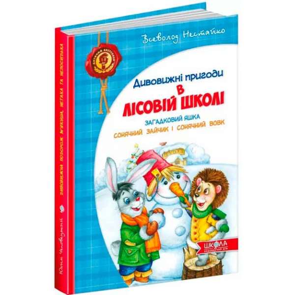 Дивовижні пригоди в лісовій школі. Загадковий Яшка. Сонячний зайчик і Сонячний вовк. Частина 3 Нестайко (Укр) Школа (9789664290125) (277089)