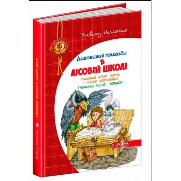 Дивовижні пригоди в лісовій школі. Таємний агент Порча і козак Морозенко. Таємниці лісею Кондор. Частина 4 Нестайко (Укр) Школа (9789664290132) (277079)