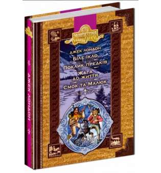 Джек Лондон Біле ікло Пригоди Смока та Малюка (Укр) Школа (9789664290149) (276411)