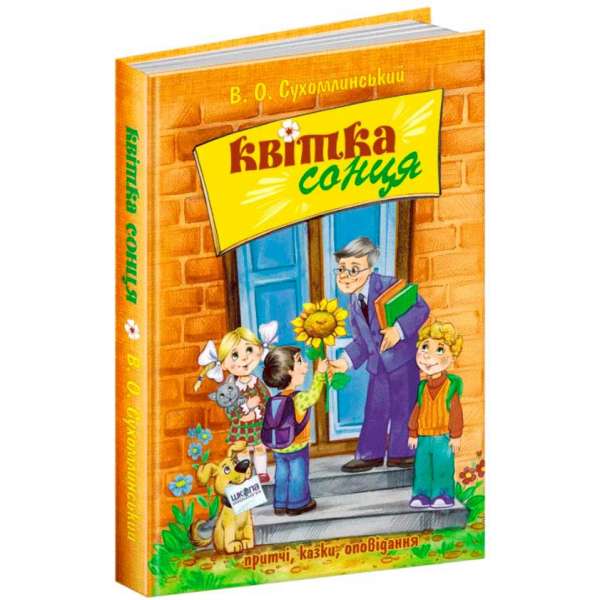 Квітка сонця Василь Сухомлинский (Укр) Школа (9789664290170) (275767)