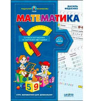 Підручник Подарунок маленькому генію Математика Федієнко В. (Укр) Школа (9789664290378) (277981)