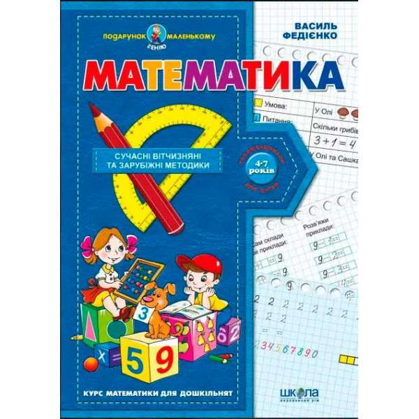 Підручник Подарунок маленькому генію Математика Федієнко В. (Укр) Школа (9789664290378) (277981)