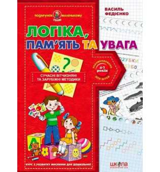 Посібник Подарунок маленькому генію Логіка,пам`ять та увага Федієнко В. (Укр) Школа (9789664290385) (279133)