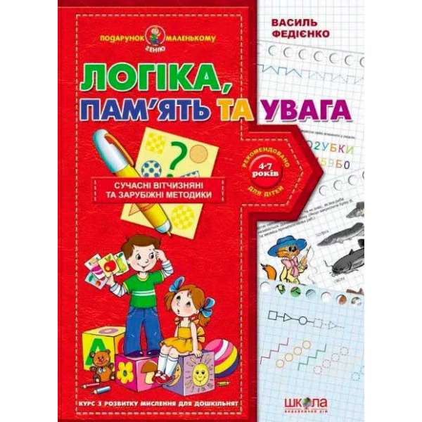 Посібник Подарунок маленькому генію Логіка,пам`ять та увага Федієнко В. (Укр) Школа (9789664290385) (279133)