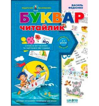Підручник Подарунок маленькому генію Буквар "Читайлик" Сучасні вітчизняні та зарубіжні методики Федієнко В. (Укр) Школа (9789664290446) (276561)