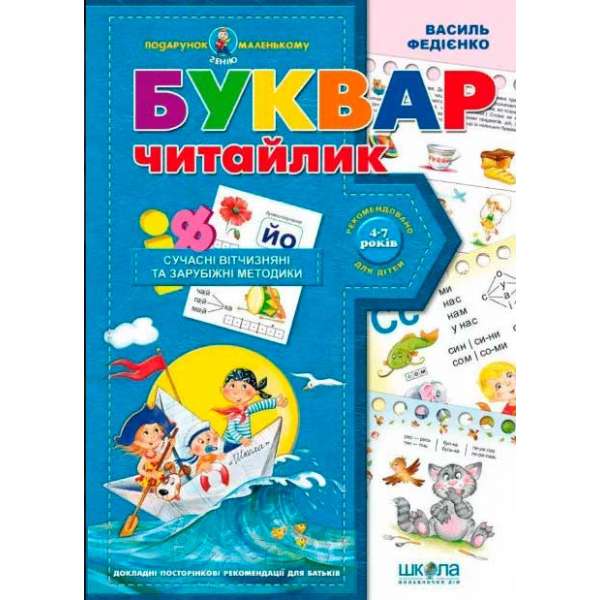 Підручник Подарунок маленькому генію Буквар "Читайлик" Сучасні вітчизняні та зарубіжні методики Федієнко В. (Укр) Школа (9789664290446) (276561)