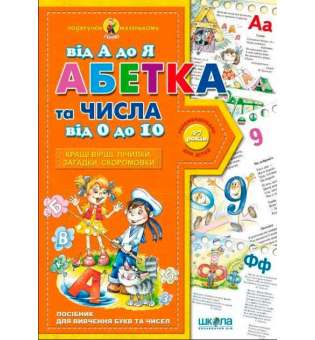 Подарунок маленькому генію Абетка від А до Я (Укр) Школа (9789664290910) (278068)