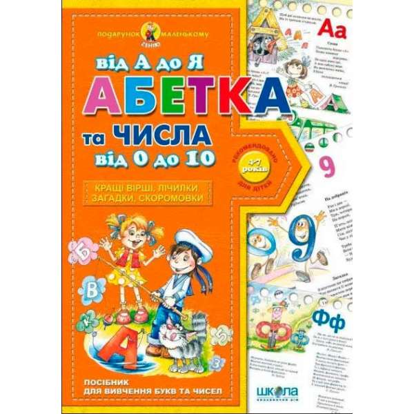 Подарунок маленькому генію Абетка від А до Я (Укр) Школа (9789664290910) (278068)