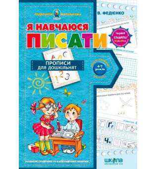 Зошит Подарунок маленькому генію Я навчаюся писати Федієнко В. (Укр) Школа (9789664291405) (277178)