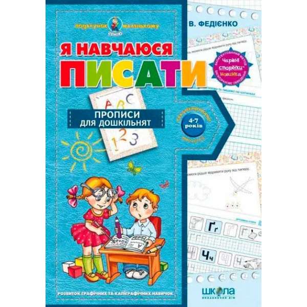 Зошит Подарунок маленькому генію Я навчаюся писати Федієнко В. (Укр) Школа (9789664291405) (277178)