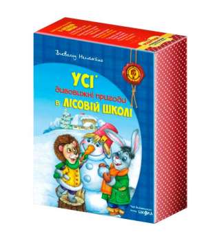 Дивовижні пригоди в лісовій школі. Подарунковий комплект 4 книги (Укр) Школа (9789664291665) (277127)