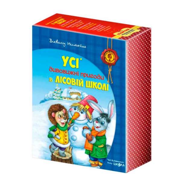 Дивовижні пригоди в лісовій школі. Подарунковий комплект 4 книги (Укр) Школа (9789664291665) (277127)