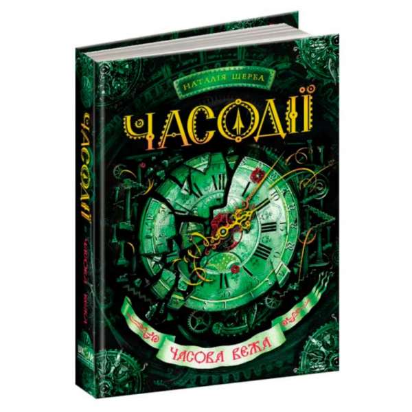 Часодії Часова вежа. Книга 3. Щерба Наталія Школа (9789664292198) (278077)