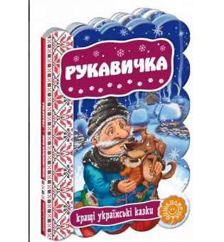 Книга Кращі українські казки Рукавичка (Укр) Школа (9789664292365) (277326)