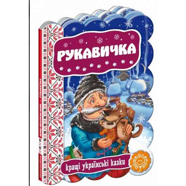 Книга Кращі українські казки Рукавичка (Укр) Школа (9789664292365) (277326)