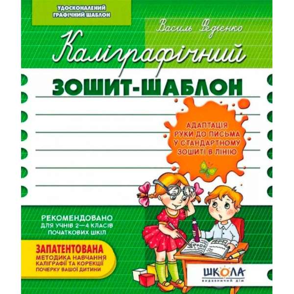 Каліграфічний зошит-шаблон Адаптація руки до письма у стандартному зошиті в лінію, зелений (Укр) Школа (9789664292723) (276076)