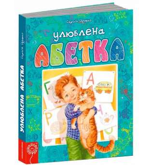 Підручник Улюблена абетка (блактитна) Цушко С. (Укр) Школа (9789664293072) (280491)