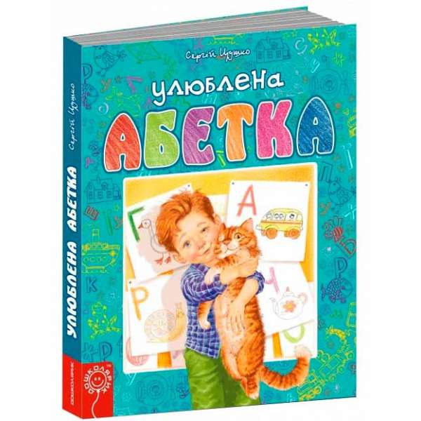 Підручник Улюблена абетка (блактитна) Цушко С. (Укр) Школа (9789664293072) (280491)