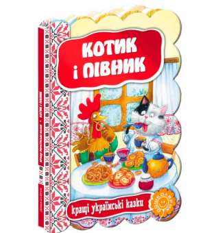 Кращі українські казки. Котик і півник (Укр) Школа (9789664293126) (311546)