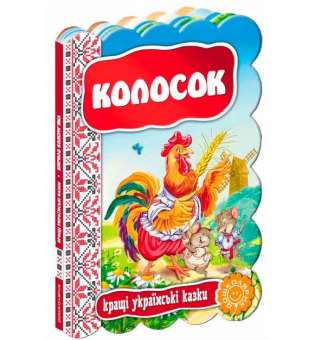 Кращі українські казки Колосок (Укр) Школа (9789664293157) (279090)