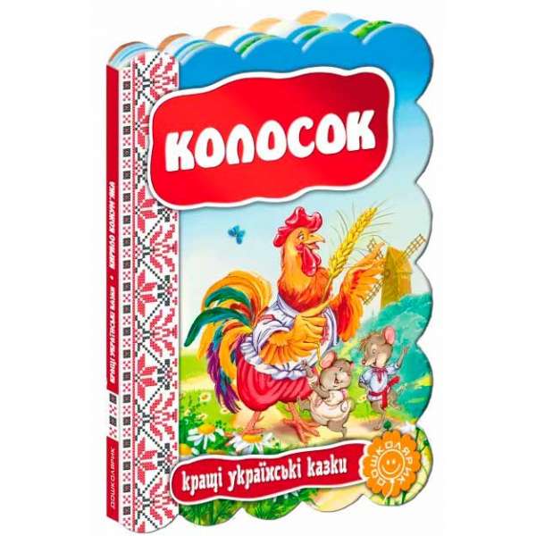 Кращі українські казки Колосок (Укр) Школа (9789664293157) (279090)