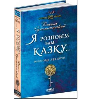 Книга Я розповім вам казку Філософія для дітей (Укр) Школа (9789664293959) (277355)