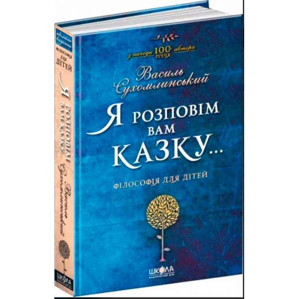 Книга Я розповім вам казку Філософія для дітей (Укр) Школа (9789664293959) (277355)