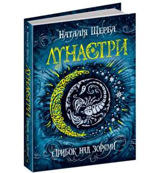 Лунастри Стрибок над зорями Книга 1 Щерба Н. (Укр) Школа (9789664294062) (279124)