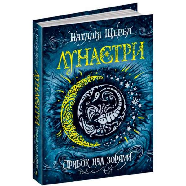 Лунастри Стрибок над зорями Книга 1 Щерба Н. (Укр) Школа (9789664294062) (279124)