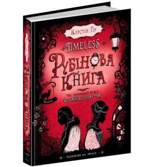 Книга Timeless Рубінова книга Керстін Гір Школа (9789664294437) (282974)