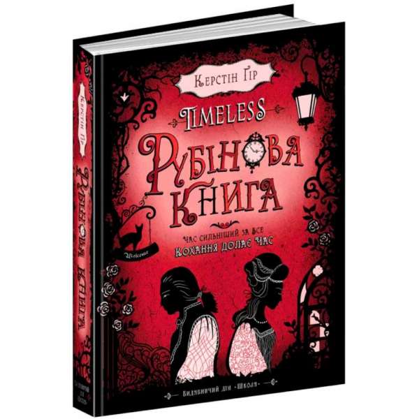 Книга Timeless Рубінова книга Керстін Гір Школа (9789664294437) (282974)