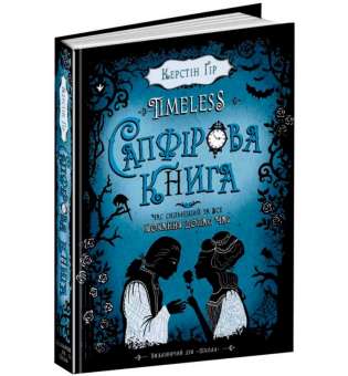 Книга Timeless Сапфірова книга Керстін Гір Школа (9789664294444) (281671)