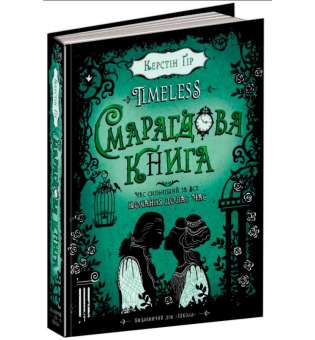 Книга Timeless Смарагдова книга Гір Школа (9789664294451) (289978)