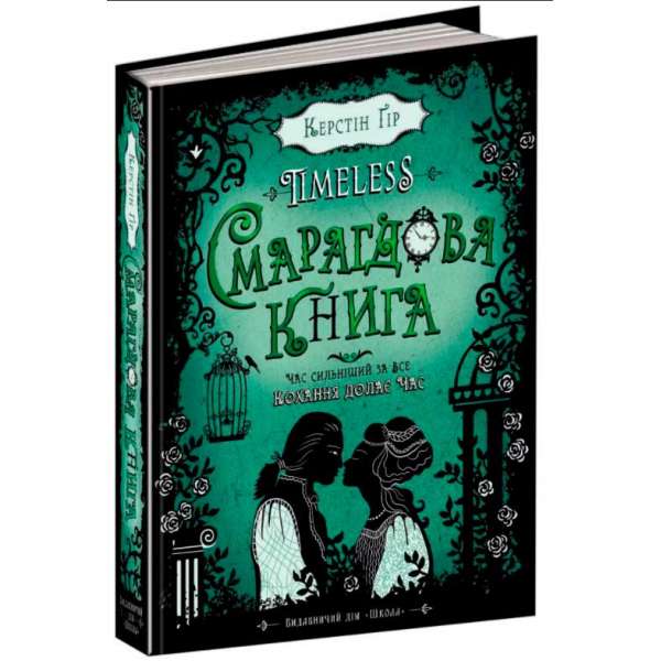 Книга Timeless Смарагдова книга Гір Школа (9789664294451) (289978)