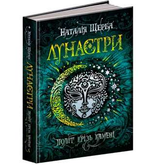 Лунастри Політ крізь камені Книга 2 Щерба Н. (Укр) Школа (9789664294475) (278726)