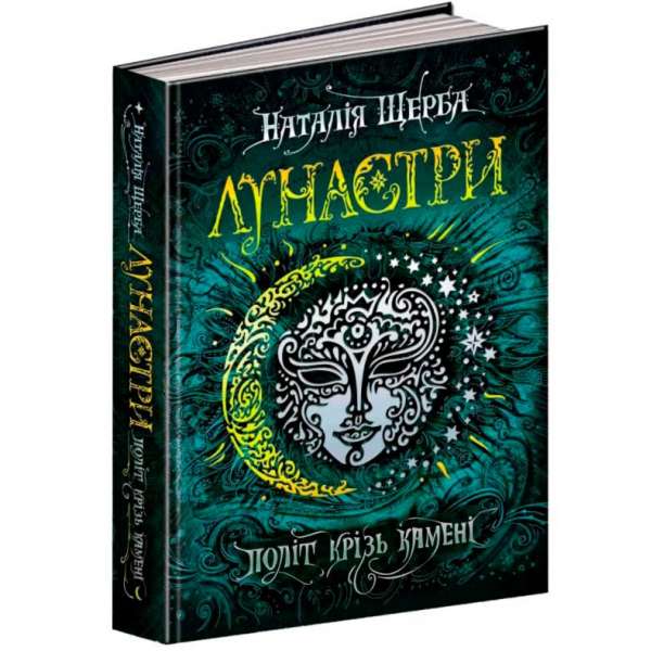 Лунастри Політ крізь камені Книга 2 Щерба Н. (Укр) Школа (9789664294475) (278726)