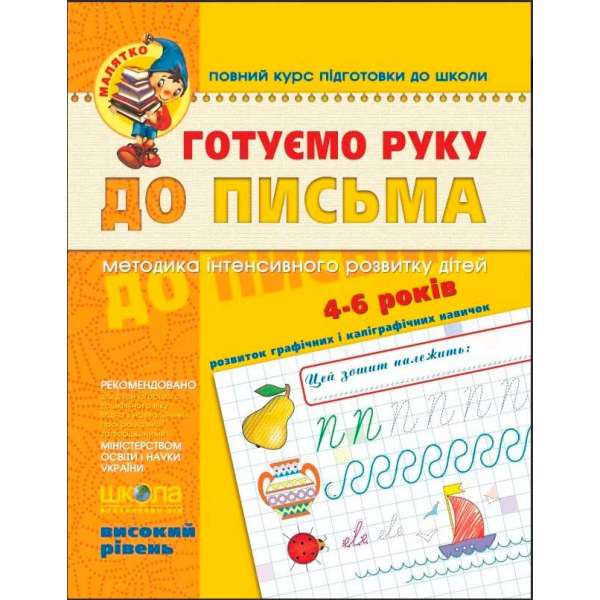 Зошит Готуємо руку до письма Високий рівень (Укр) Школа (9789664294529) (275743)