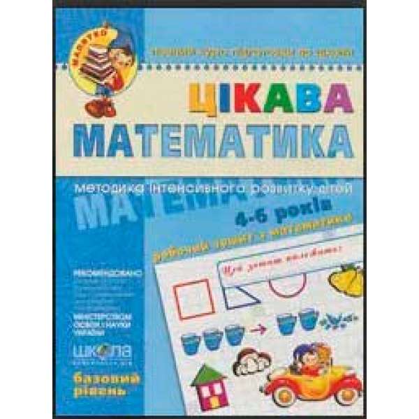 Посібник Цікава математика Базовий рівень Федієнко В., Волкова Ю. (Укр) Школа (9789664294536) (278136)