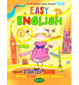 Підручник Easy English Starter book Для малят 4-7 років Жирова Т., Федієнко В. (Укр) Школа (9789664294567) (278262)