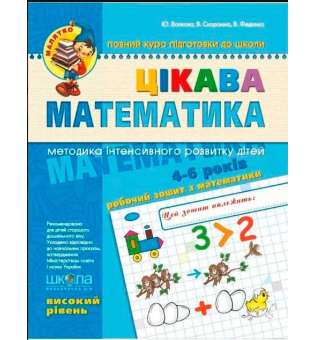 Зошит Цікава математика Високий рівень Федієнко В., Волкова Ю. (Укр) Школа (9789664294581) (275852)