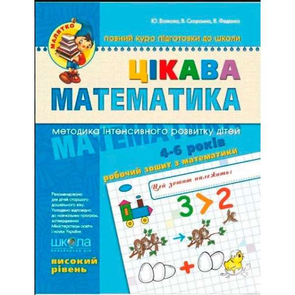 Зошит Цікава математика Високий рівень Федієнко В., Волкова Ю. (Укр) Школа (9789664294581) (275852)