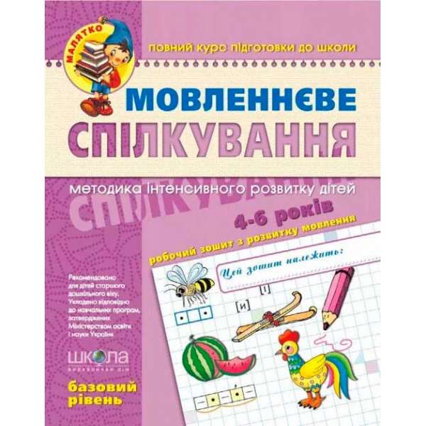 Зошит Мовленеве спілкування Базовий рівень Від 4 років (Укр) Школа (9789664294628) (276004)