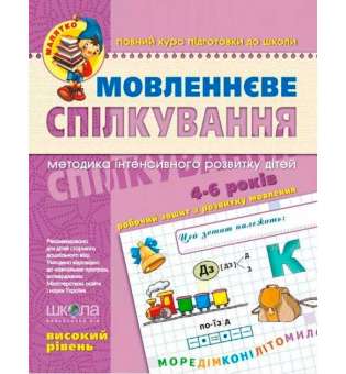 Посібник Мовленеве спілкування Високий рівень Уварова Т. (Укр) Школа (9789664294635) (278133)