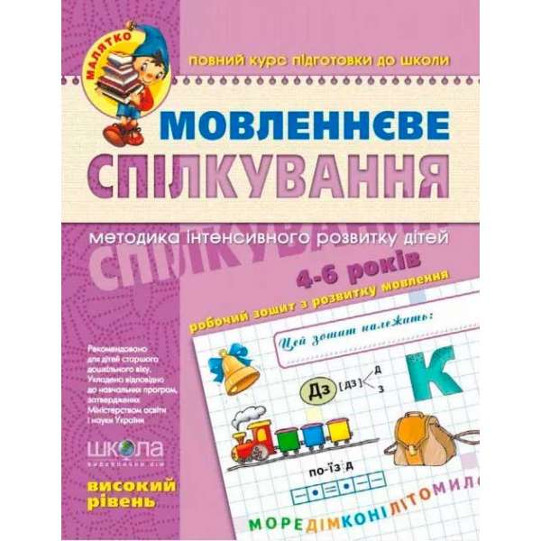 Посібник Мовленеве спілкування Високий рівень Уварова Т. (Укр) Школа (9789664294635) (278133)