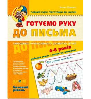 Зошит Готуємо руку до письма Базовий рівень Федієнко В. (Укр) Школа (9789664294642) (276273)