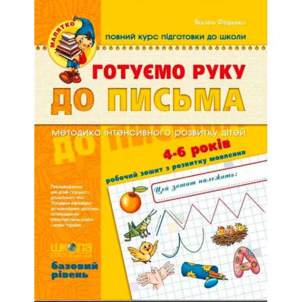 Зошит Готуємо руку до письма Базовий рівень Федієнко В. (Укр) Школа (9789664294642) (276273)