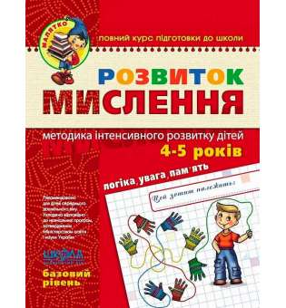 Посібник Розвиток мислення Базовий рівень Федієнко В., Волкова Ю. (Укр) Школа (9789664294659) (278246)