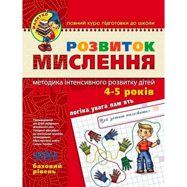 Посібник Розвиток мислення Базовий рівень Федієнко В., Волкова Ю. (Укр) Школа (9789664294659) (278246)