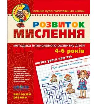 Зошит Розвиток мислення Високий рівень Від 4 років Федієнко В., Волкова Ю. (Укр) Школа (9789664294666) (275920)
