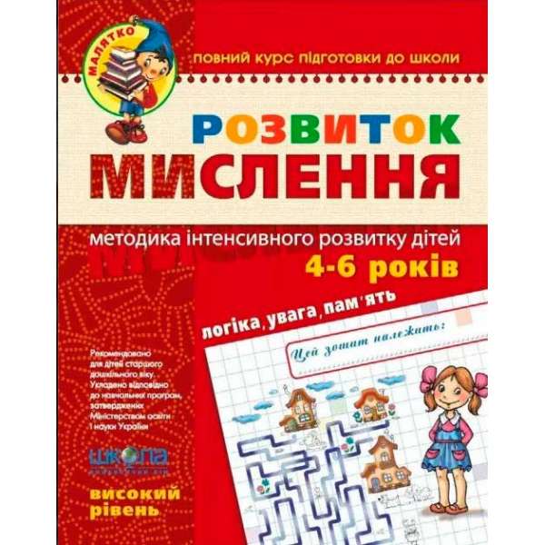 Зошит Розвиток мислення Високий рівень Від 4 років Федієнко В., Волкова Ю. (Укр) Школа (9789664294666) (275920)